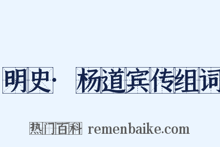明史·杨道宾传组词是什么意思的图片